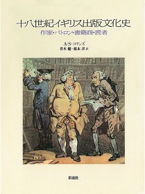 cover image of 十八世紀イギリス出版文化史　作家・パトロン・書籍商・読者